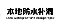 爱民防水补漏